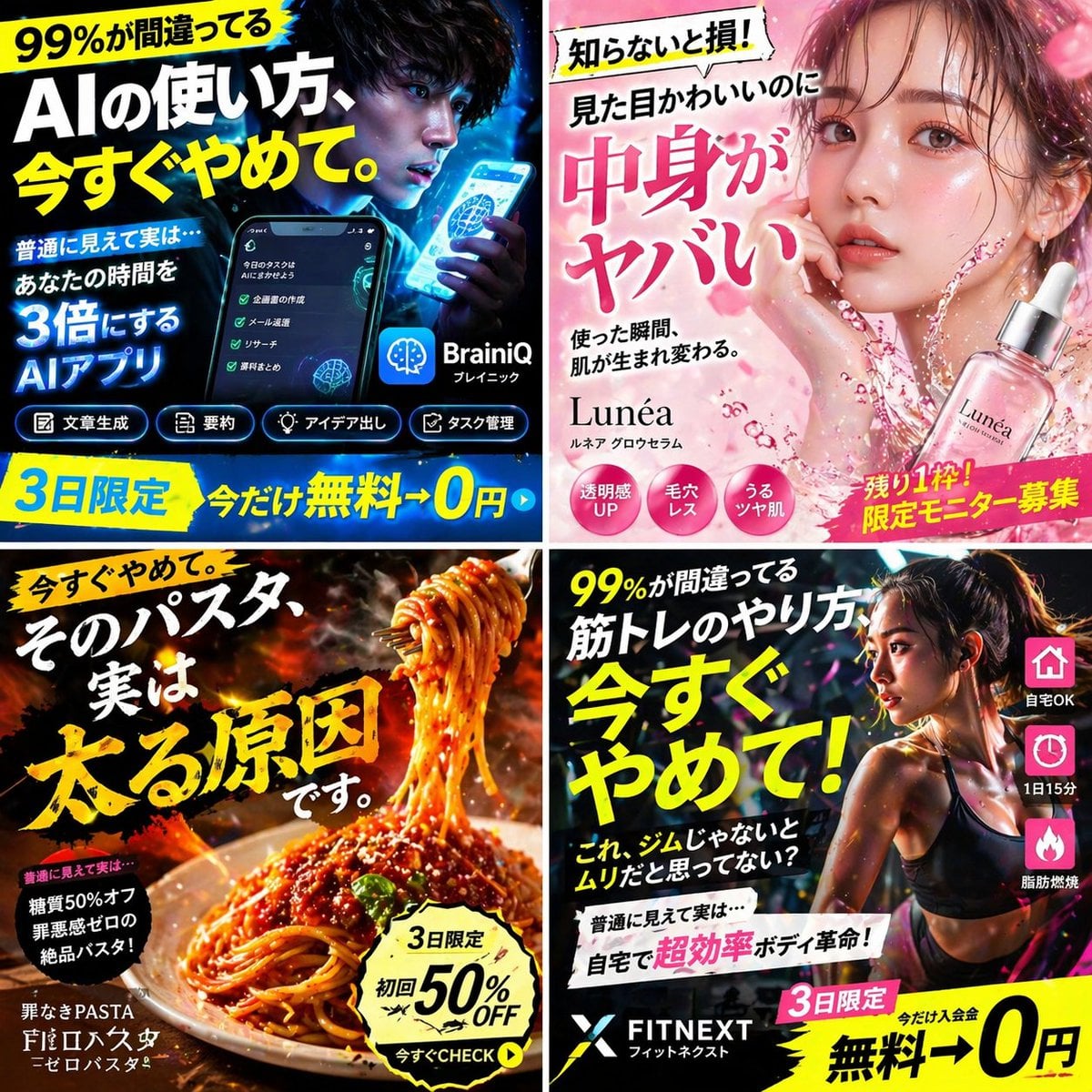 日本語の架空広告をテーマに、SNSでバズることを目的としたインパクトの強いビジュアルを作成してください。 1:1の正方形キャンバスに、4種類の広告を「2×2グリ