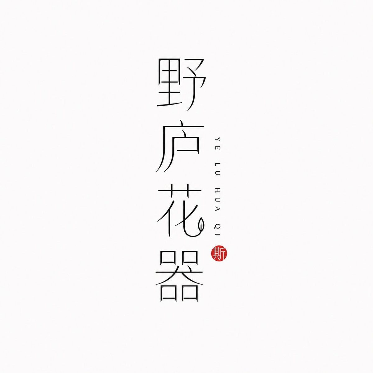 【[Brand Name]】：
【[Pinyin Support]】：
【[Brand Direction]】：茶室 / 花器 / 陶艺 / 书店 / 香氛 /