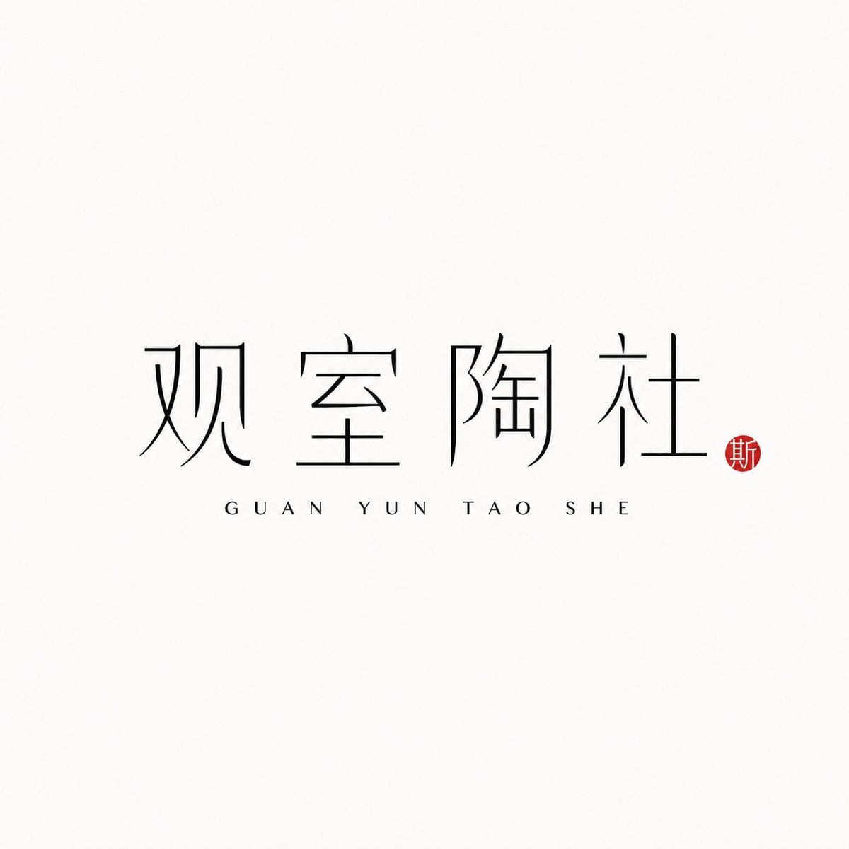 【[Brand Name]】：
【[Pinyin Support]】：
【[Brand Direction]】：茶室 / 花器 / 陶艺 / 书店 / 香氛 /