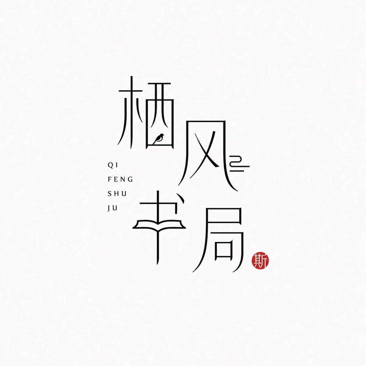 【[Brand Name]】：
【[Pinyin Support]】：
【[Brand Direction]】：茶室 / 花器 / 陶艺 / 书店 / 香氛 /