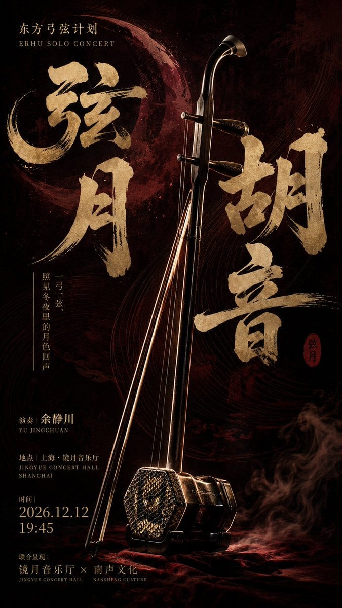 生成一张竖版 9:16 东方器乐文化海报。

主题：[主题名称]
类型：[活动类型]
乐器：[乐器名称]
主标题：[主标题文字]
主色调：[主色调]
时间：[时